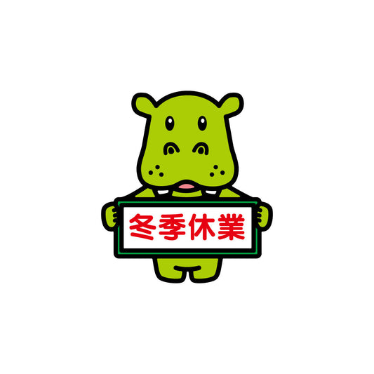 冬季休業に関するお知らせ