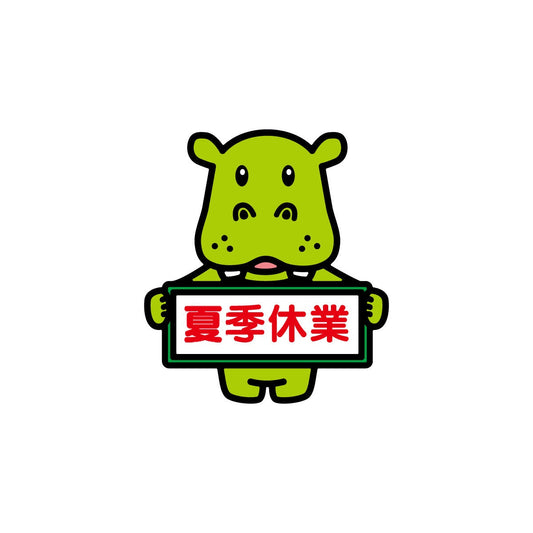 夏季休業に関するお知らせ