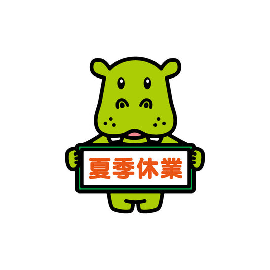 夏季休業に関するお知らせ