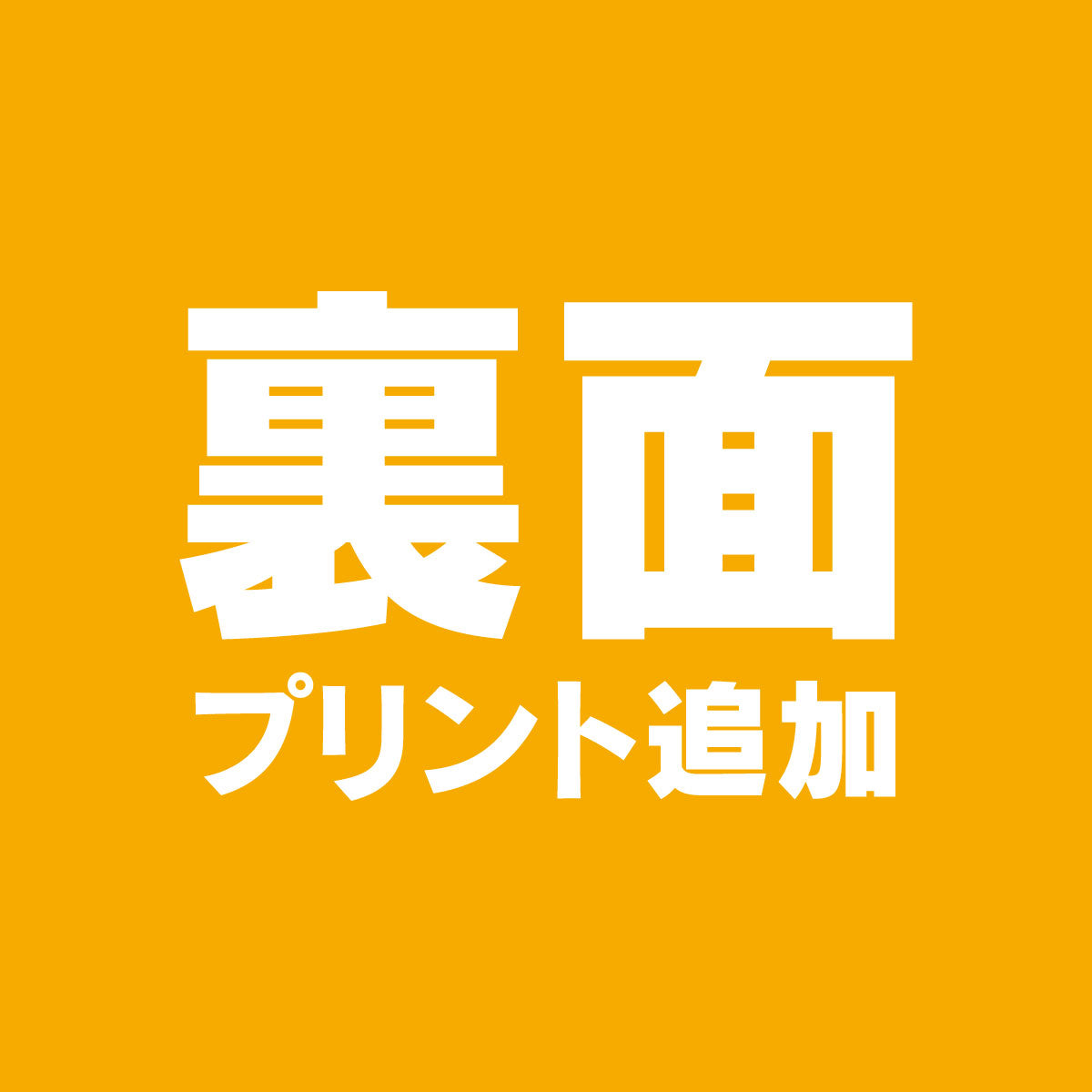 裏面プリント ＋1個あたり(円)